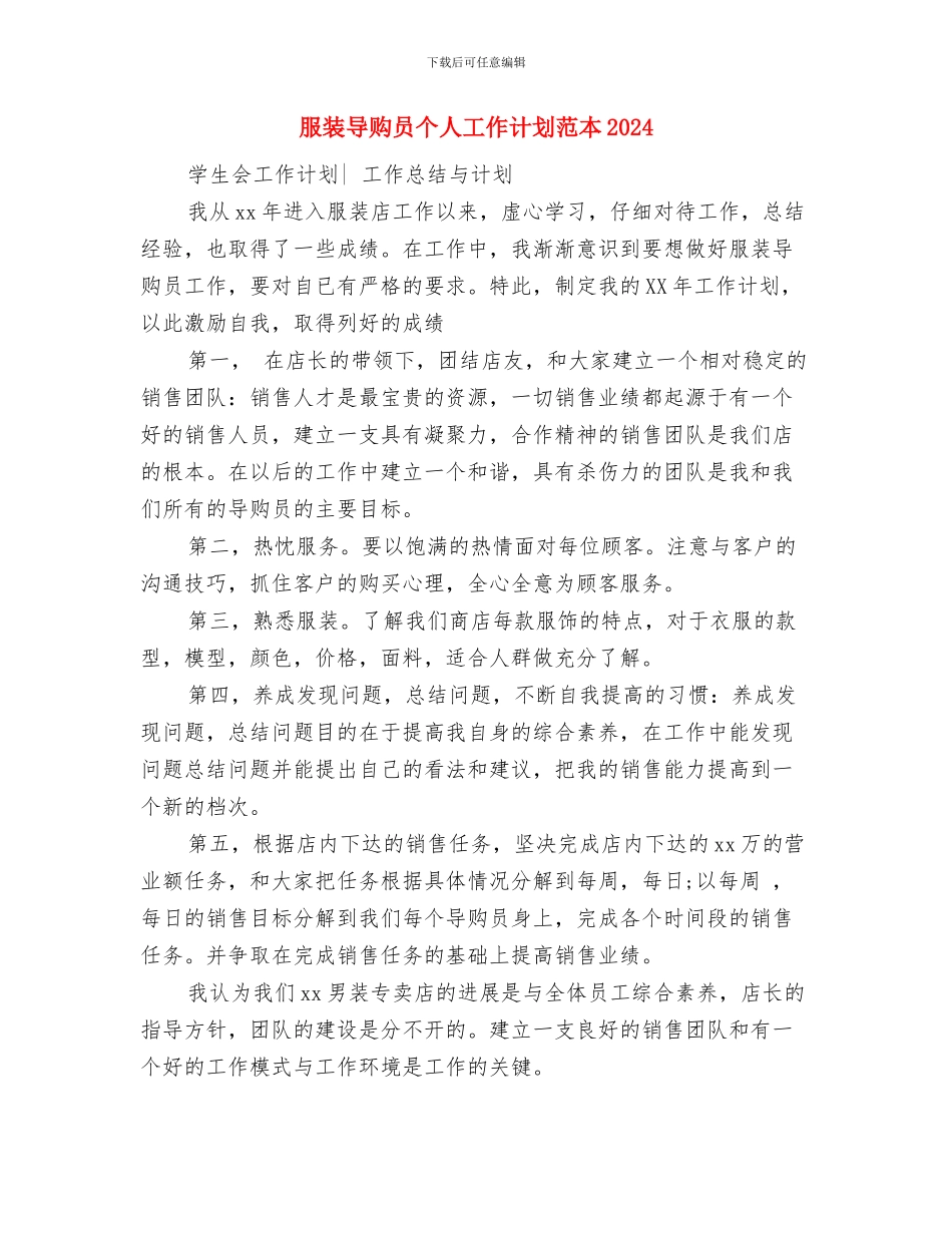 服装导购员个人工作计划范本与服装导购员个人工作计划范本2024汇编_第3页