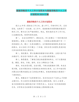 服装导购员个人工作计划范本与服装导购员个人工作计划范本2024汇编