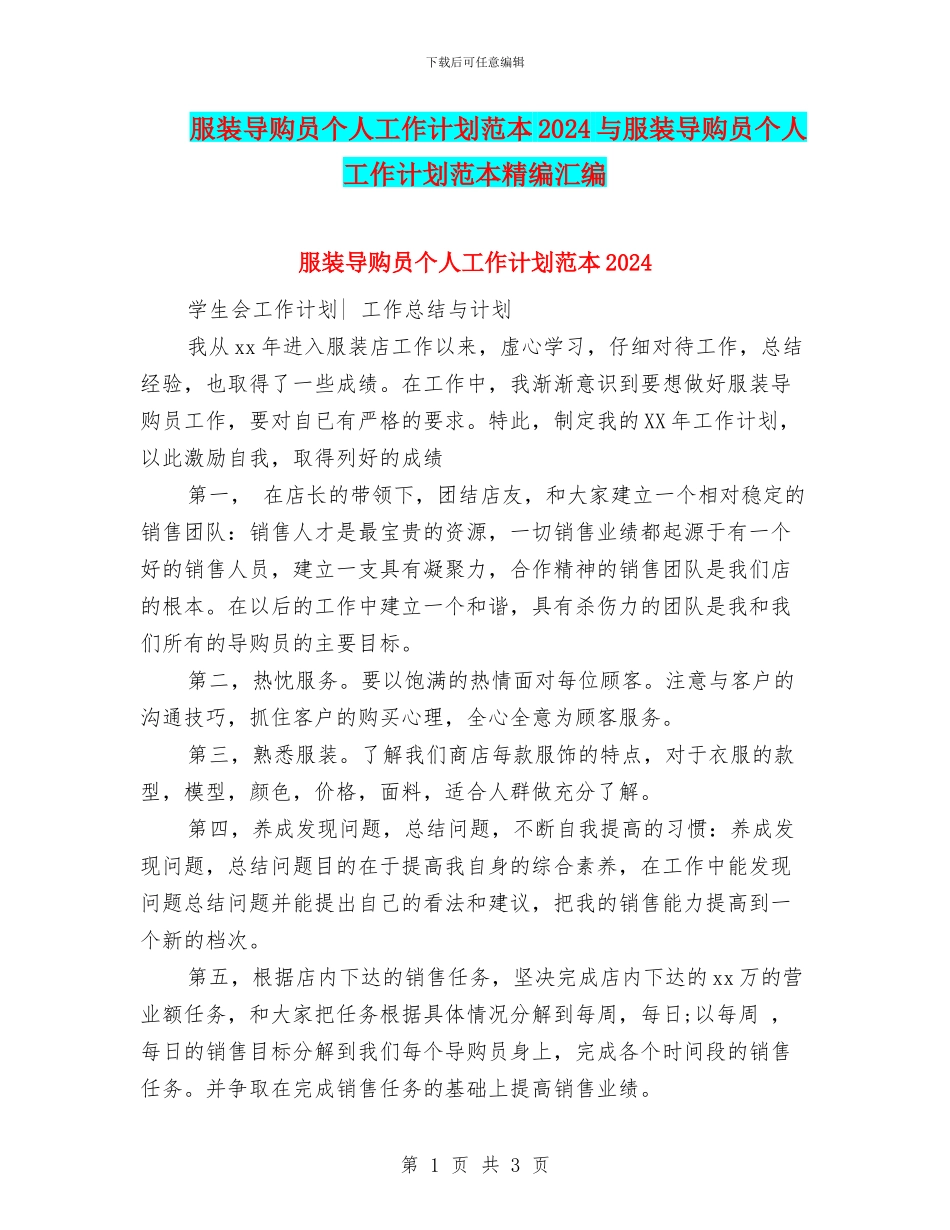 服装导购员个人工作计划范本2024与服装导购员个人工作计划范本精编汇编_第1页