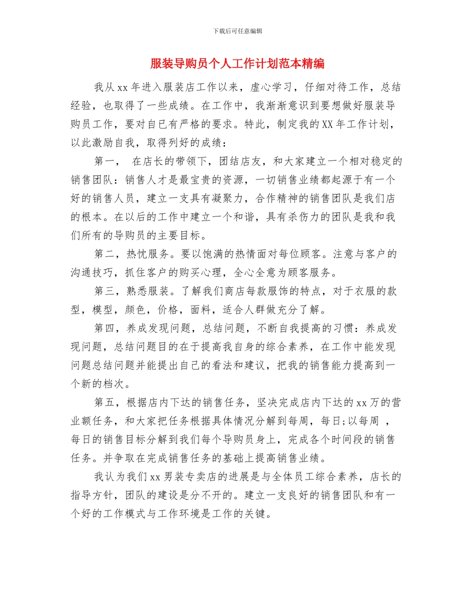 服装导购员个人工作计划范本2024与服装导购员个人工作计划范本精编汇编_第3页