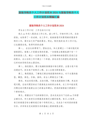 服装导购员个人工作计划范本2024与服装导购员个人工作计划范本精编汇编