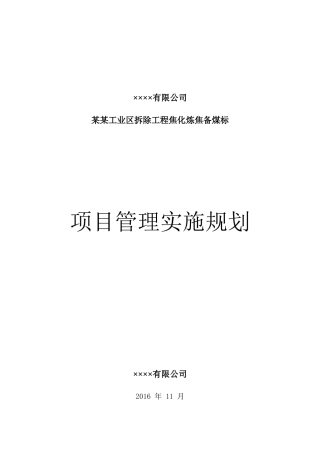 某工业区拆除工程焦化炼焦备煤标项目管理实施规划