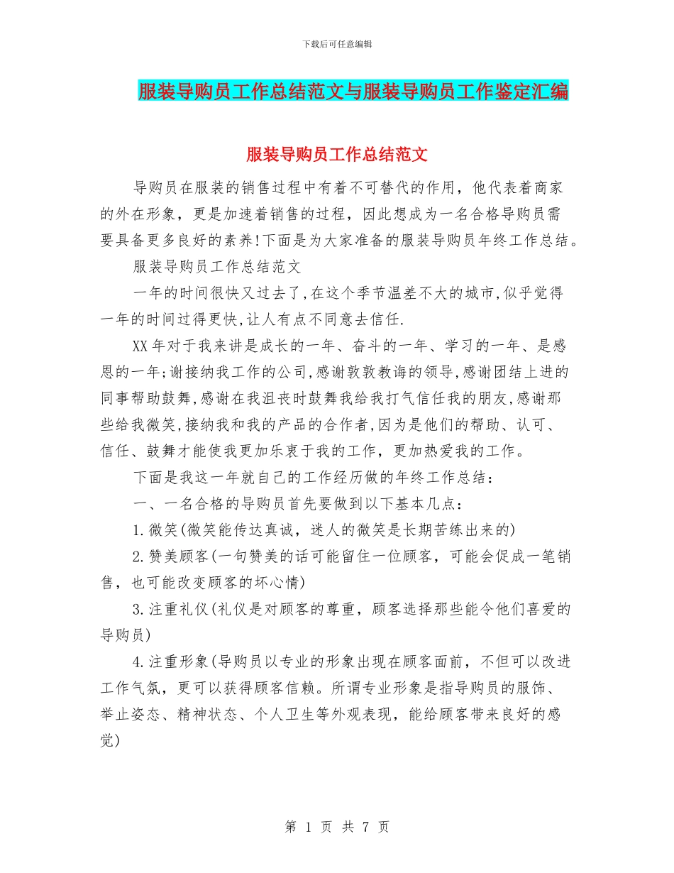 服装导购员工作总结范文与服装导购员工作鉴定汇编_第1页