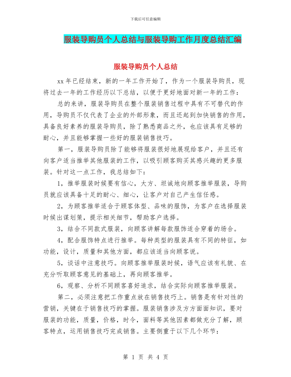 服装导购员个人总结与服装导购工作月度总结汇编_第1页