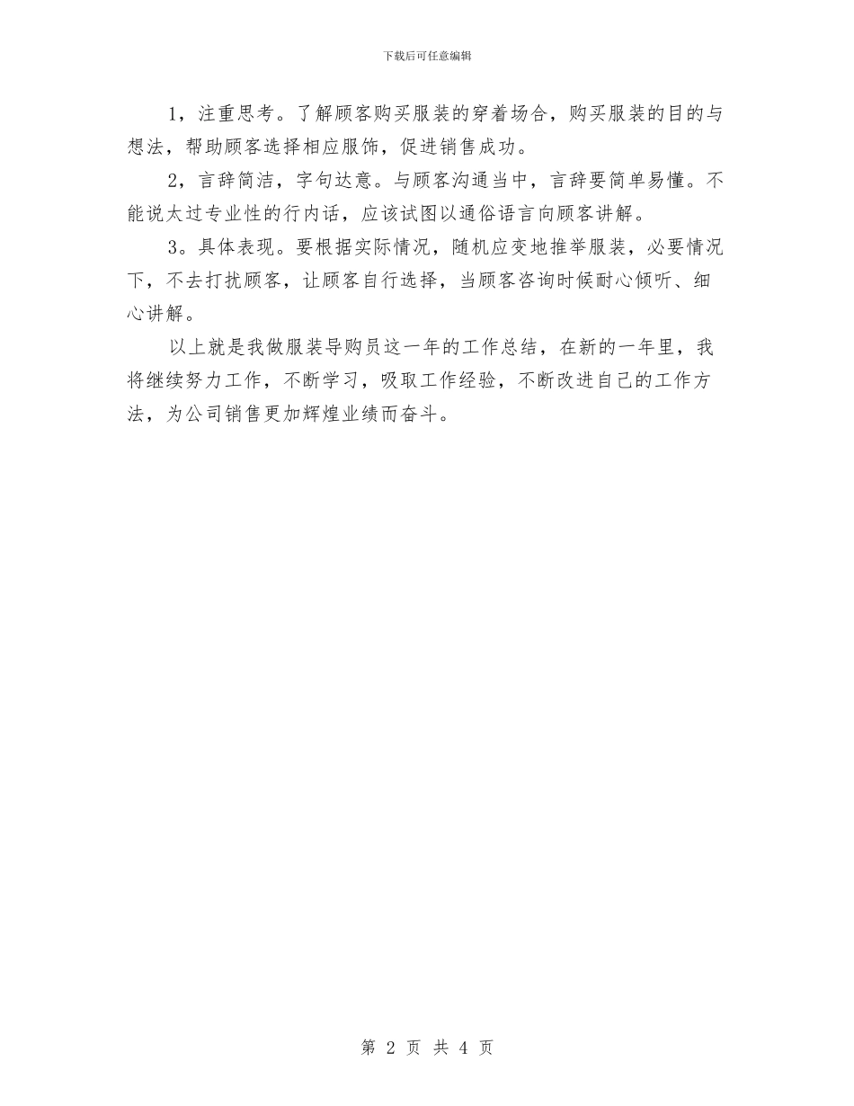 服装导购员个人总结与服装导购工作月度总结汇编_第2页