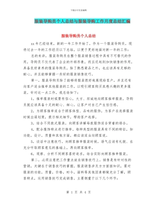 服装导购员个人总结与服装导购工作月度总结汇编