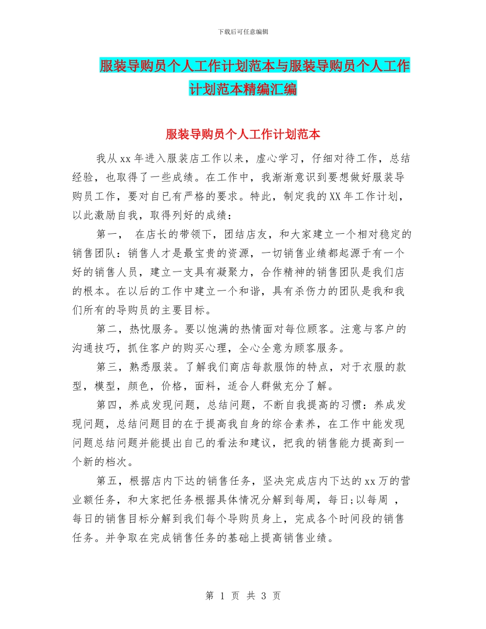 服装导购员个人工作计划范本与服装导购员个人工作计划范本精编汇编_第1页