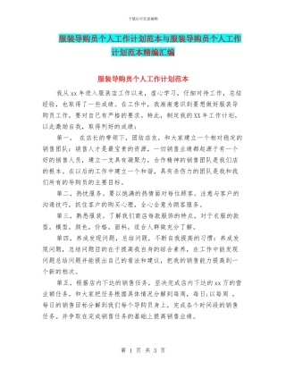 服装导购员个人工作计划范本与服装导购员个人工作计划范本精编汇编