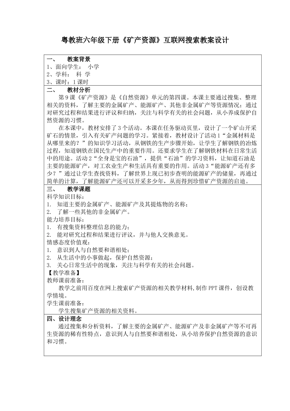 粤教版科学六年级下册《矿产资源》_第3页