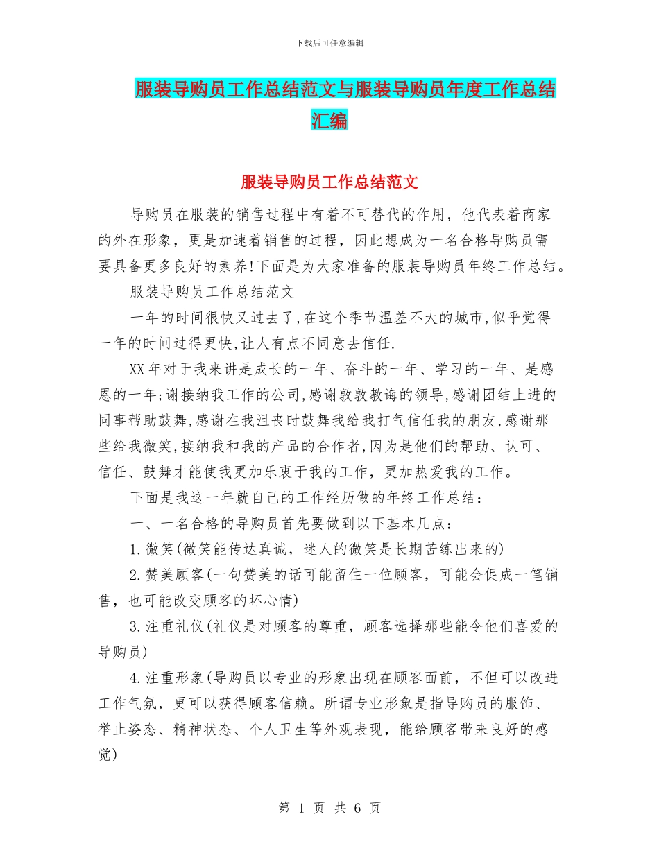 服装导购员工作总结范文与服装导购员年度工作总结汇编_第1页