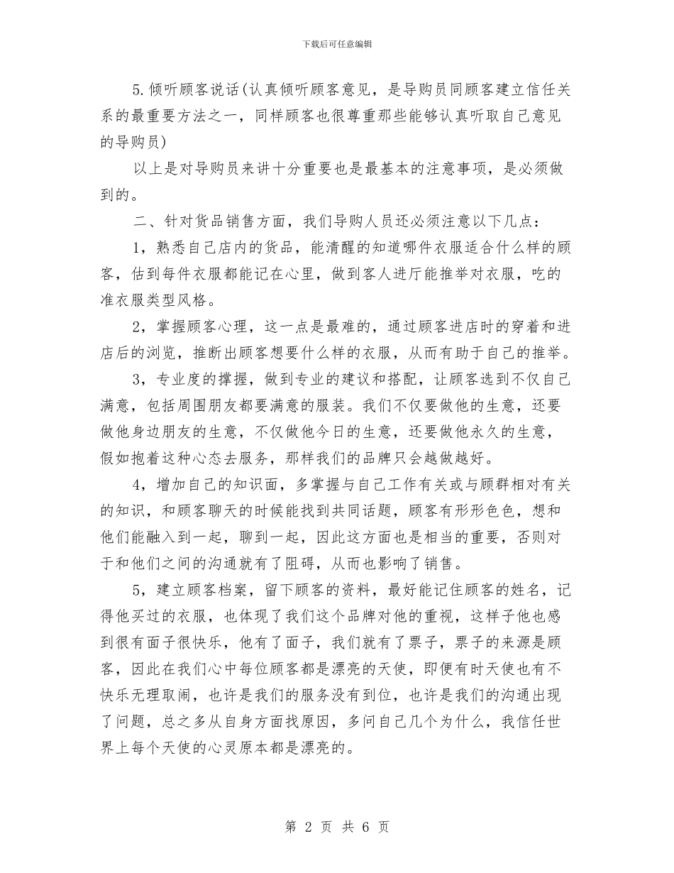 服装导购员工作总结范文与服装导购员年度工作总结汇编_第2页