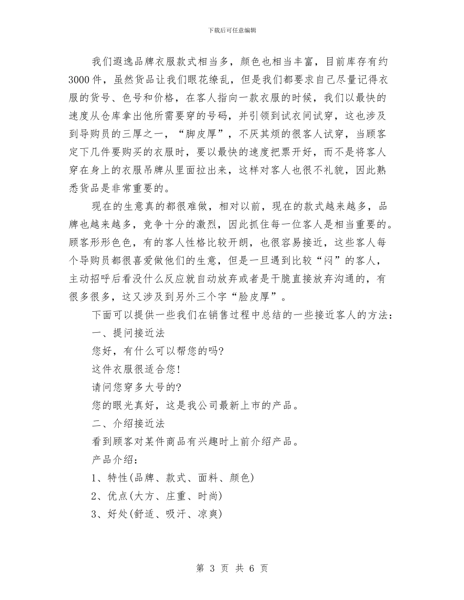 服装导购员工作总结范文与服装导购员年度工作总结汇编_第3页