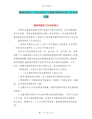 服装导购员工作总结范文与服装导购员年度工作总结汇编