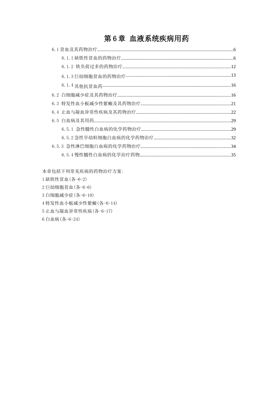 XXXX国家处方集—血液系统疾病用药-中国医师网_医师学_第1页