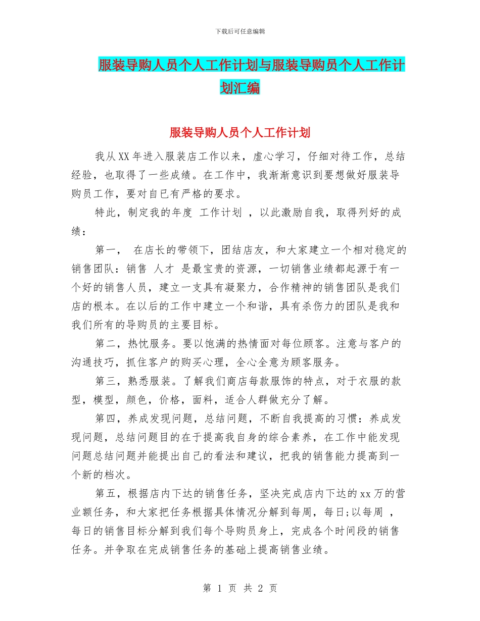 服装导购人员个人工作计划与服装导购员个人工作计划汇编_第1页
