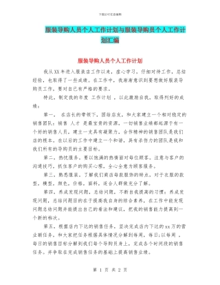 服装导购人员个人工作计划与服装导购员个人工作计划汇编