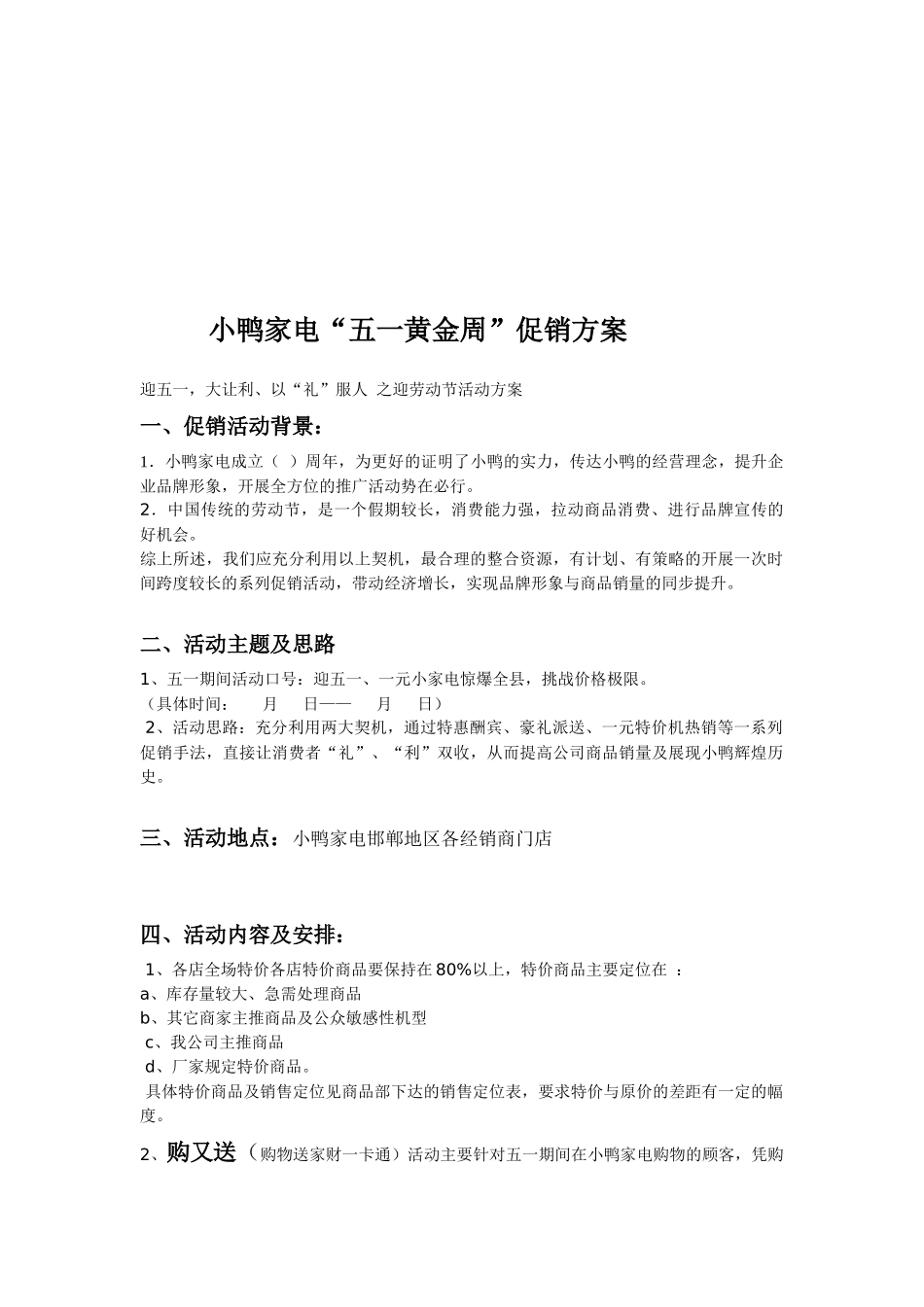 某家电五一黄金周促销方案_第1页