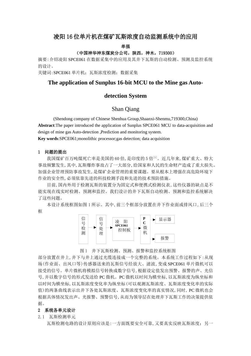 凌阳16位单片机在煤矿瓦斯浓度自动监测系统中的应用_第1页