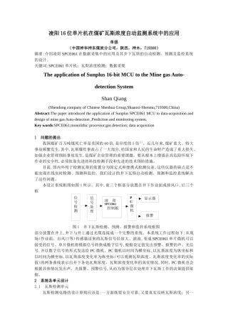 凌阳16位单片机在煤矿瓦斯浓度自动监测系统中的应用