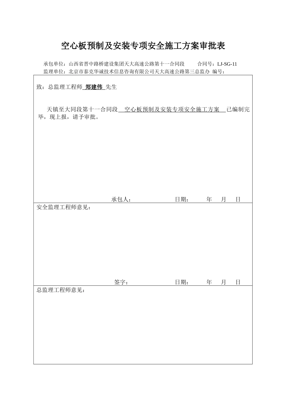 空心板预制及安装专项安全施工方案审批表_第1页