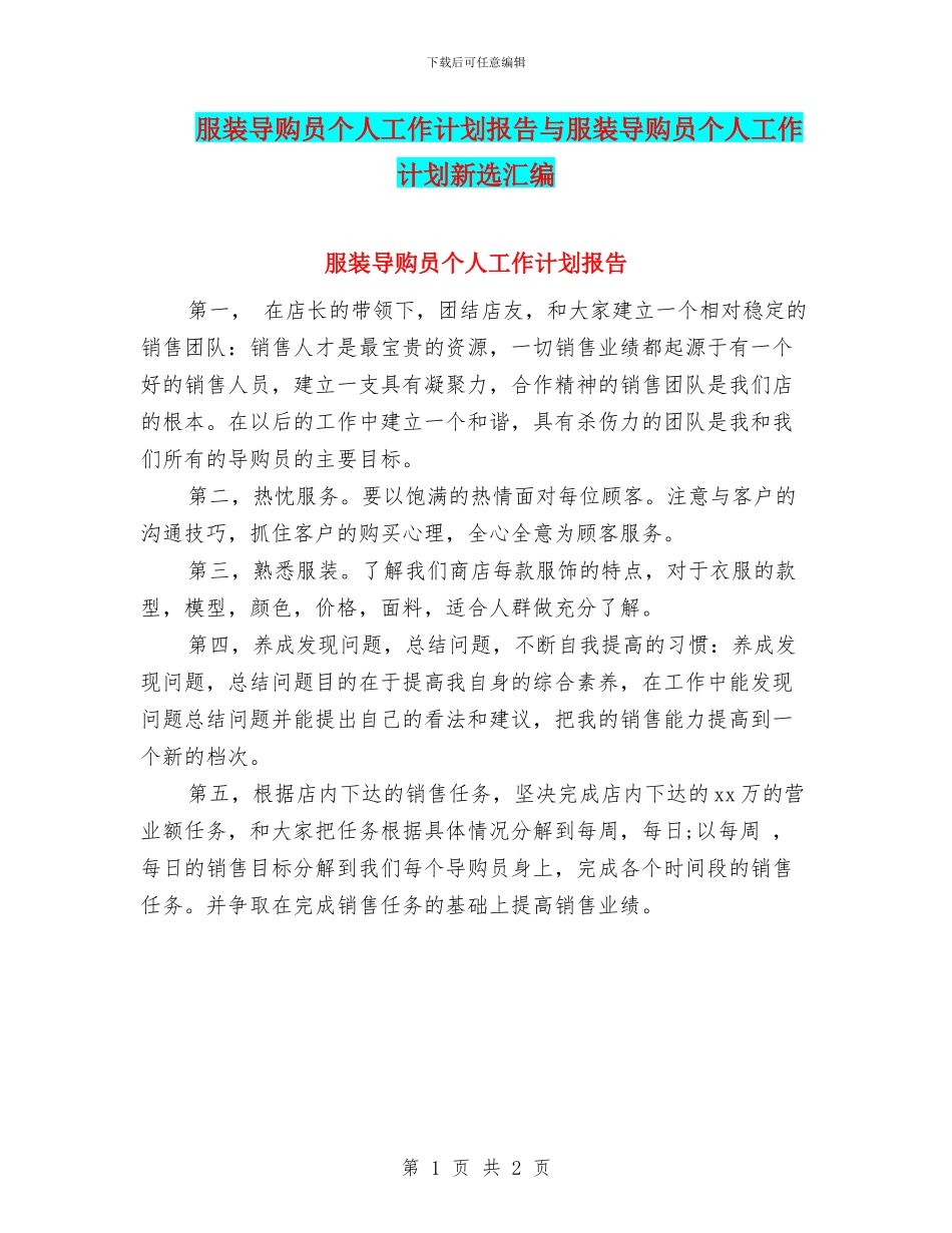 服装导购员个人工作计划报告与服装导购员个人工作计划新选汇编_第1页