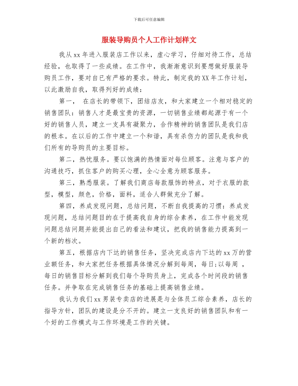 服装导购员个人工作计划新选与服装导购员个人工作计划样文汇编_第3页