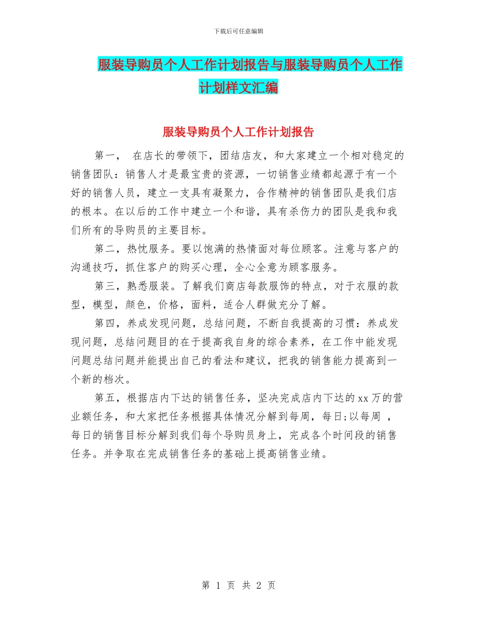服装导购员个人工作计划报告与服装导购员个人工作计划样文汇编_第1页