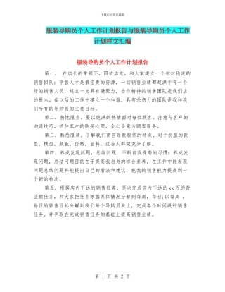 服装导购员个人工作计划报告与服装导购员个人工作计划样文汇编