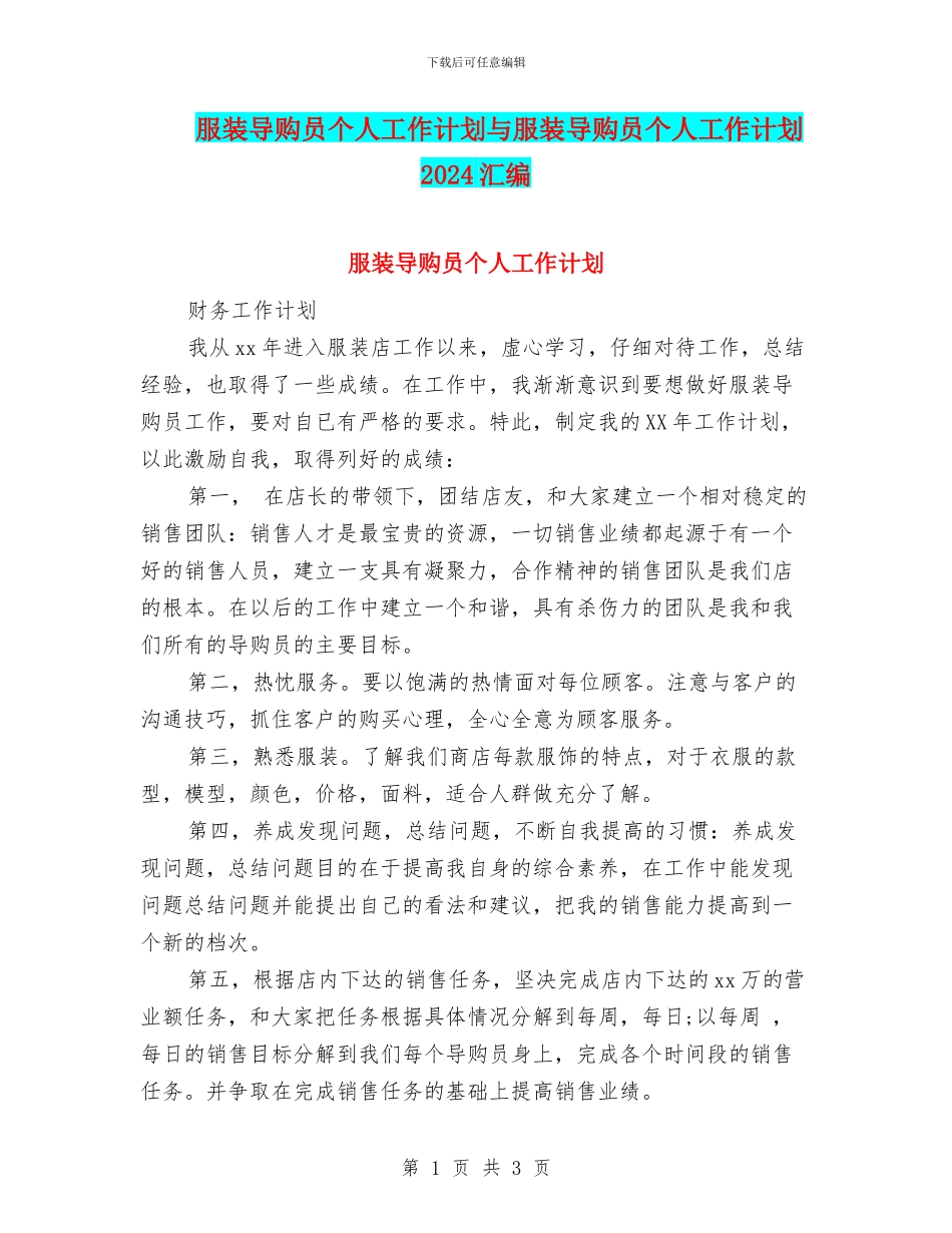 服装导购员个人工作计划与服装导购员个人工作计划2024汇编_第1页