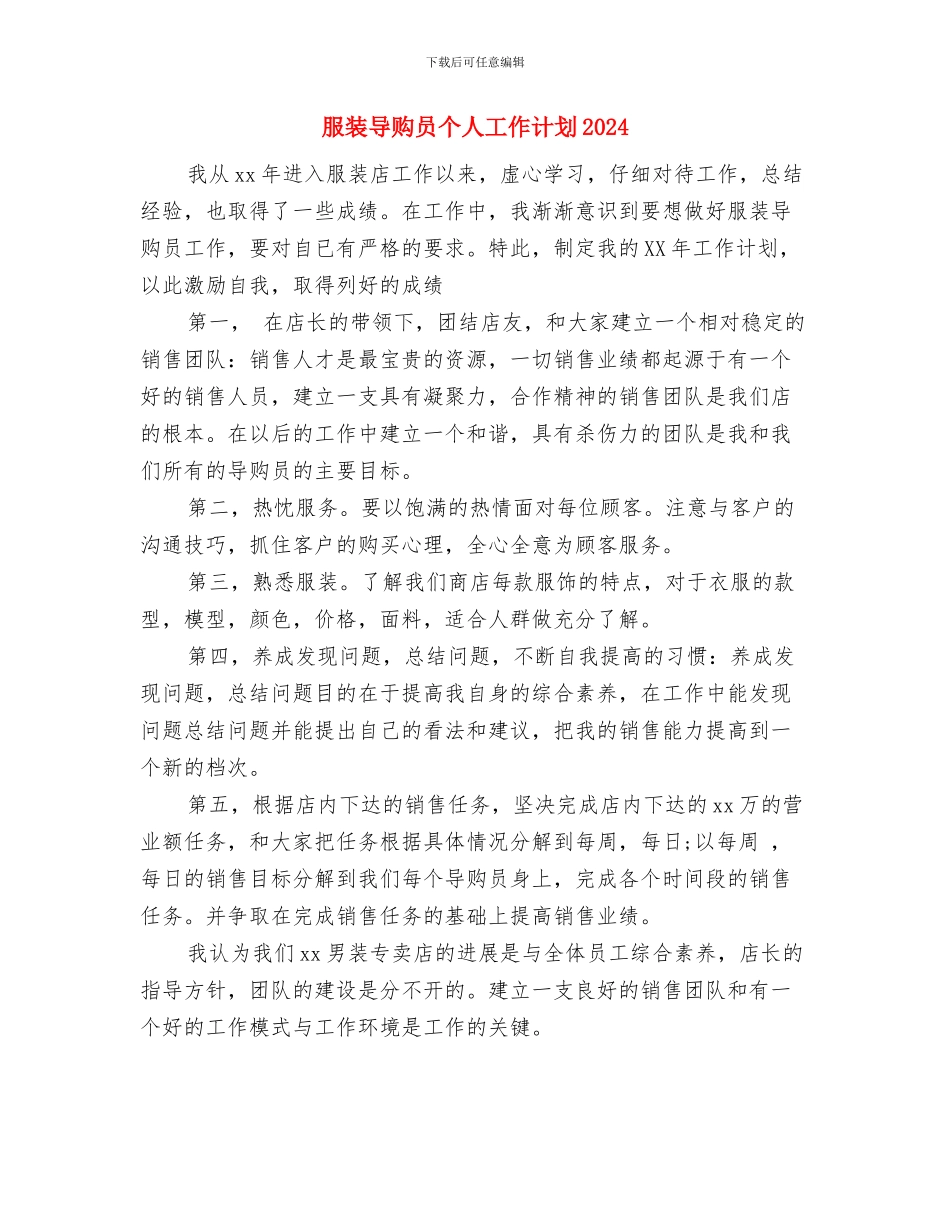 服装导购员个人工作计划与服装导购员个人工作计划2024汇编_第3页