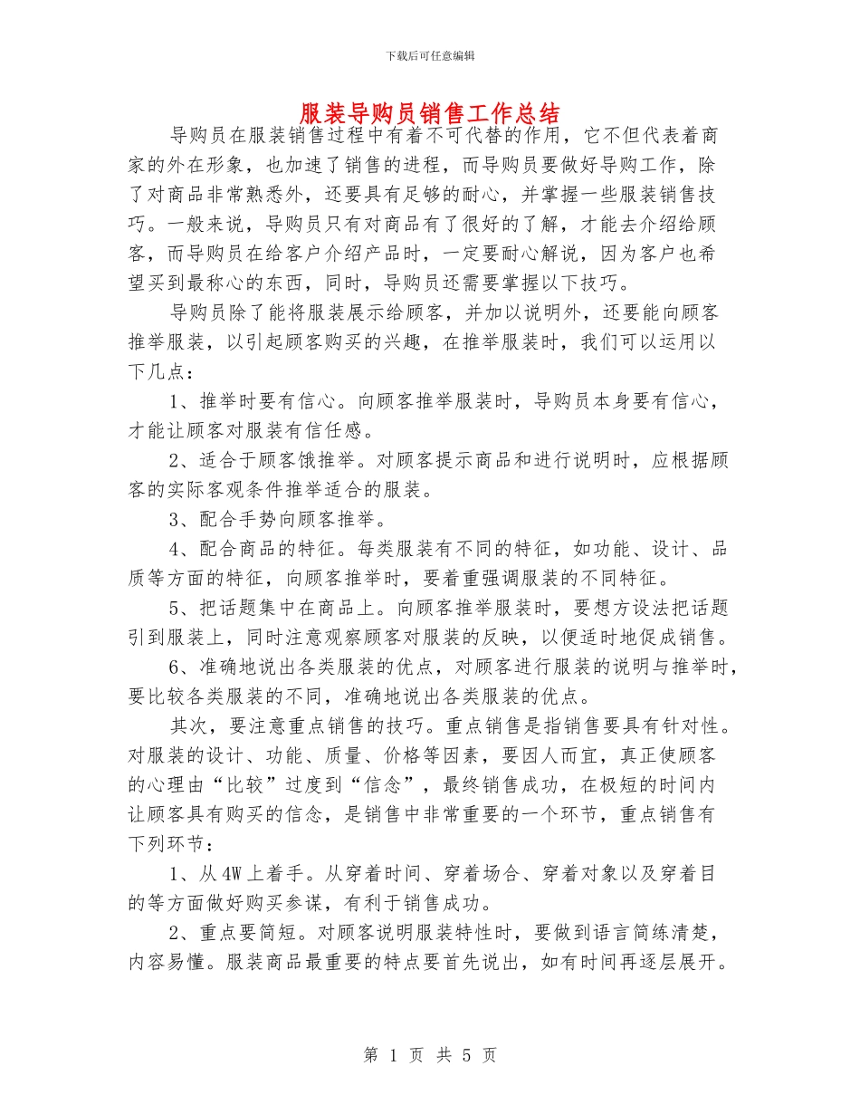 服装导购员销售工作总结_第1页