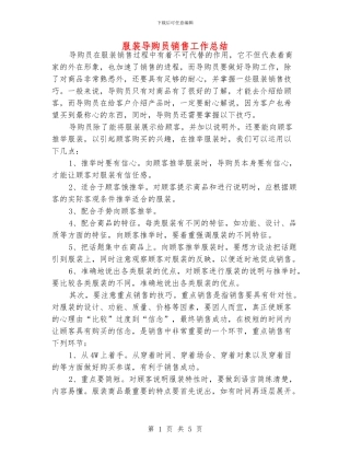 服装导购员销售工作总结