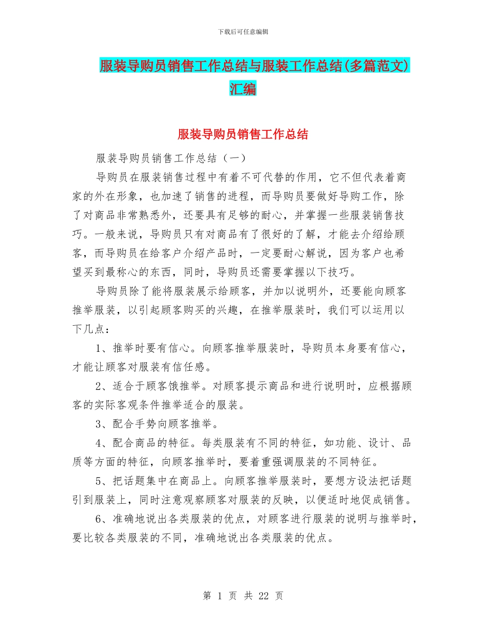 服装导购员销售工作总结与服装工作总结汇编_第1页