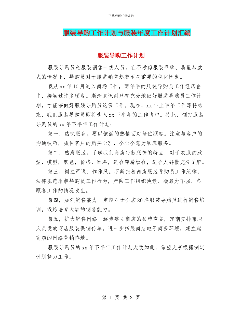 服装导购工作计划与服装年度工作计划汇编_第1页