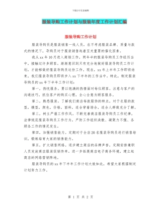 服装导购工作计划与服装年度工作计划汇编