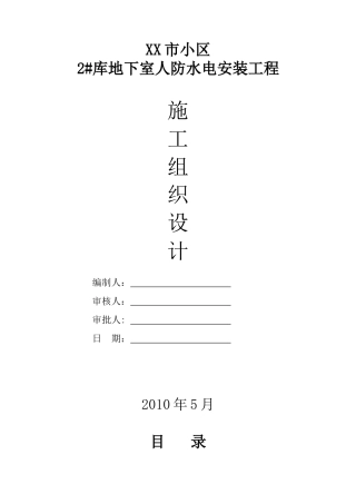 某小区地下室人防安装施工组织设计