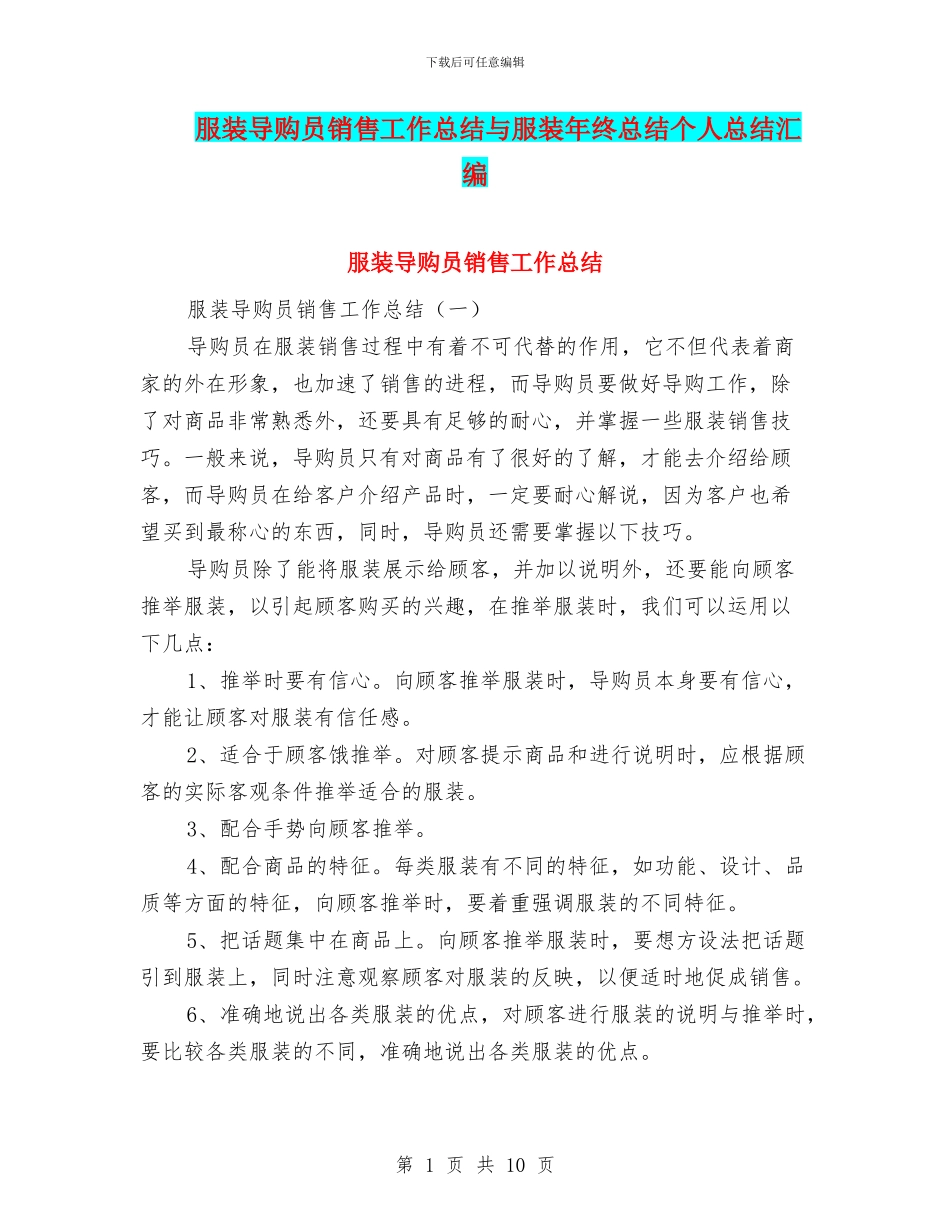 服装导购员销售工作总结与服装年终总结个人总结汇编_第1页