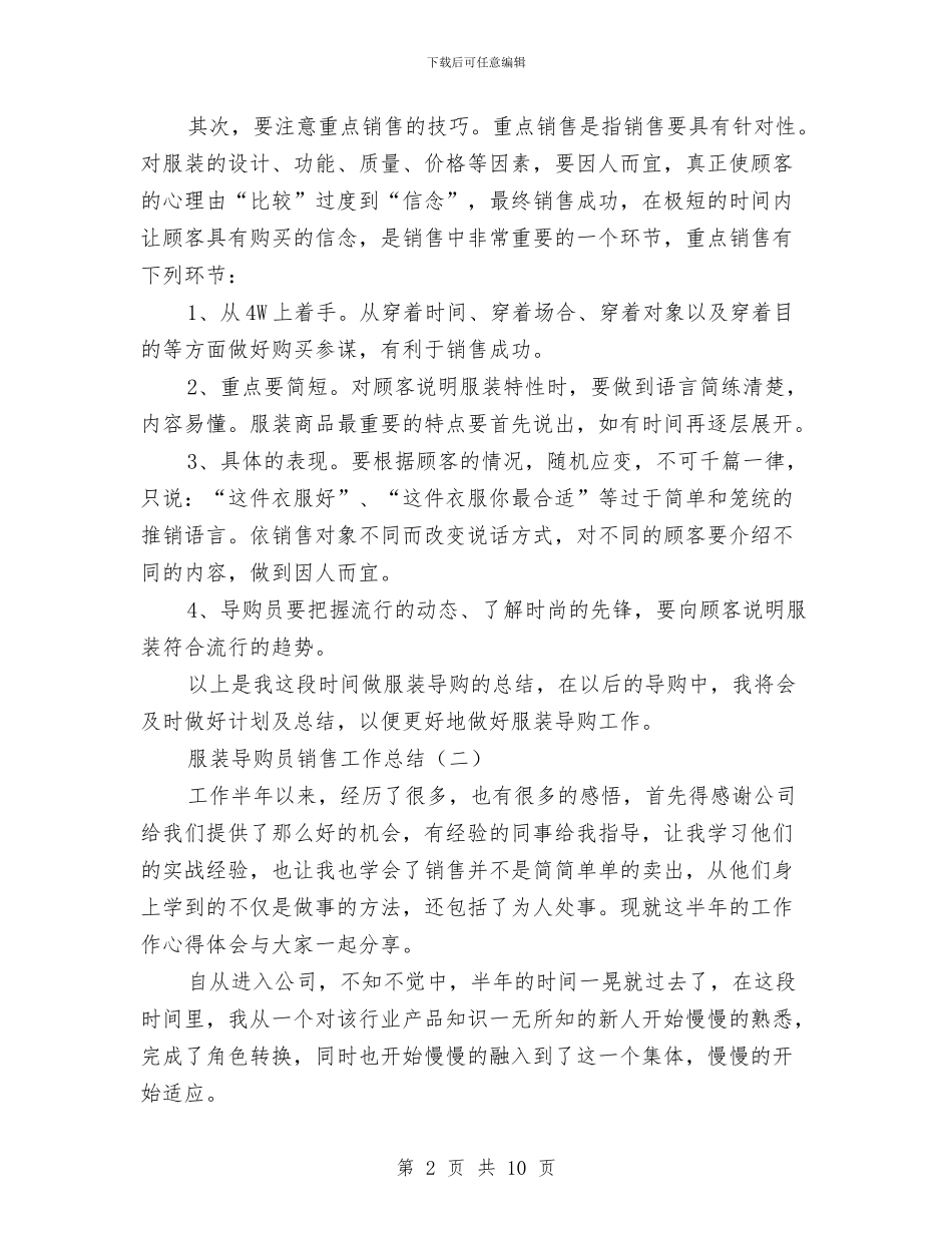 服装导购员销售工作总结与服装年终总结个人总结汇编_第2页