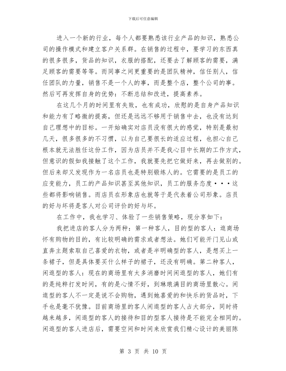 服装导购员销售工作总结与服装年终总结个人总结汇编_第3页
