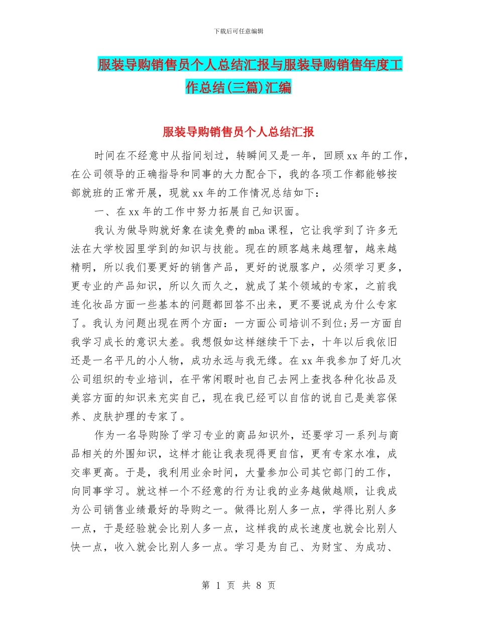 服装导购销售员个人总结汇报与服装导购销售年度工作总结汇编_第1页