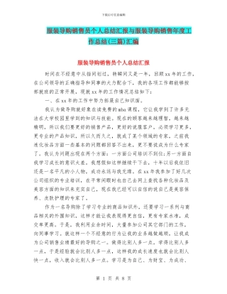 服装导购销售员个人总结汇报与服装导购销售年度工作总结汇编