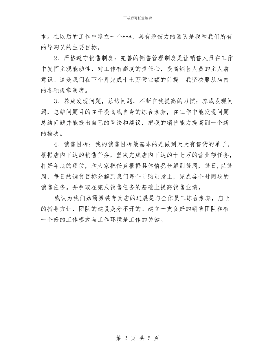 服装导购月度工作总结与服装导购销售2024年工作总结汇编_第2页