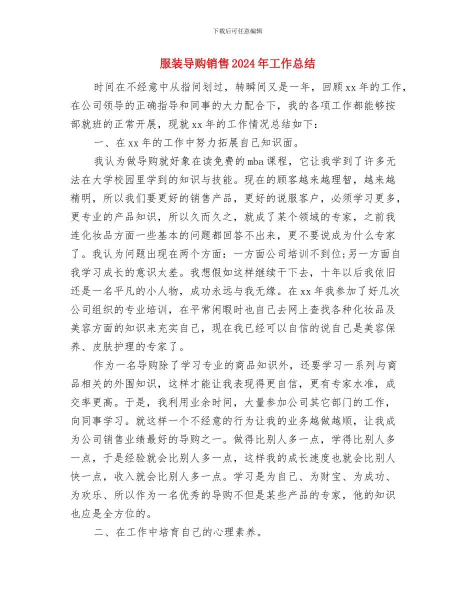 服装导购月度工作总结与服装导购销售2024年工作总结汇编_第3页