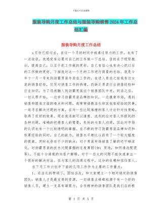 服装导购月度工作总结与服装导购销售2024年工作总结汇编