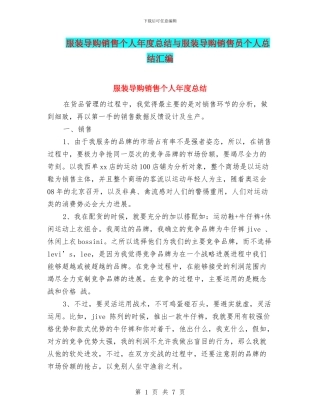 服装导购销售个人年度总结与服装导购销售员个人总结汇编