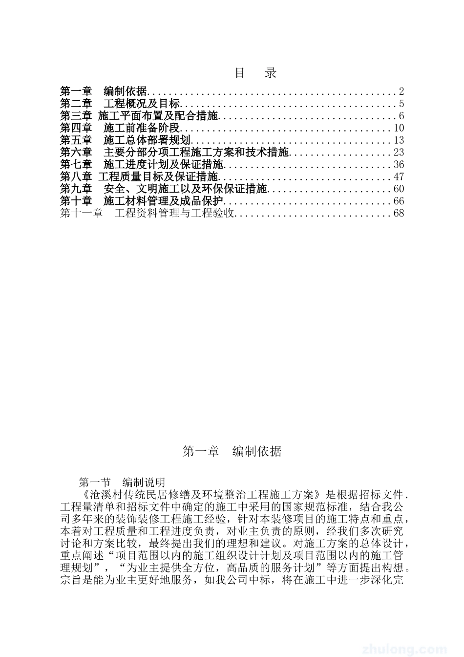 修缮工程施工组织设计(DOC80页)_第1页
