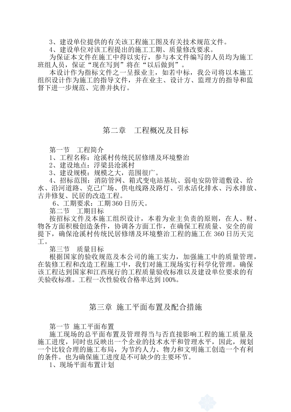 修缮工程施工组织设计(DOC80页)_第3页