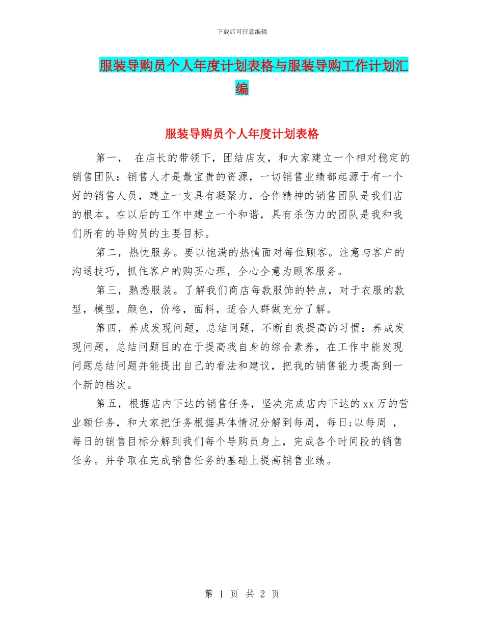 服装导购员个人年度计划表格与服装导购工作计划汇编_第1页