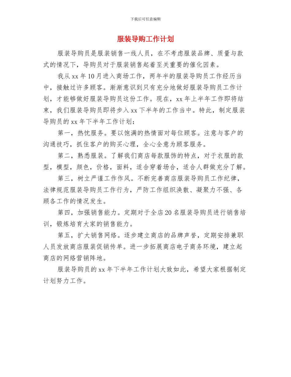 服装导购员个人年度计划表格与服装导购工作计划汇编_第2页