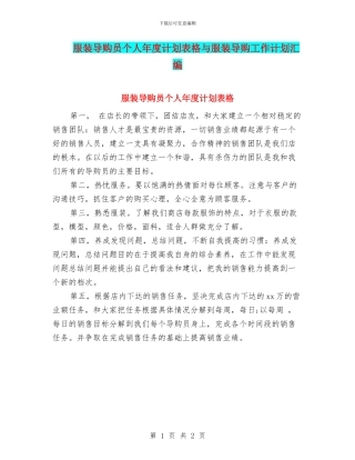 服装导购员个人年度计划表格与服装导购工作计划汇编